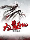六道为仙