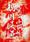 万人迷妖姬穿成小可怜[穿书]