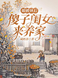娘被休后，傻子闺女来养家