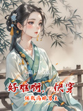 好难啊，快穿拯救病娇男主