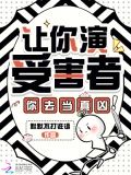 让你演受害者你去当真凶免费阅读
